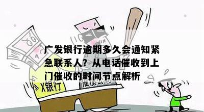 广发银行逾期还款：紧急联系人联系方式、通知时限及影响分析