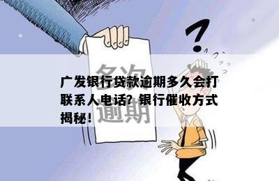 广发银行逾期还款：紧急联系人联系方式、通知时限及影响分析