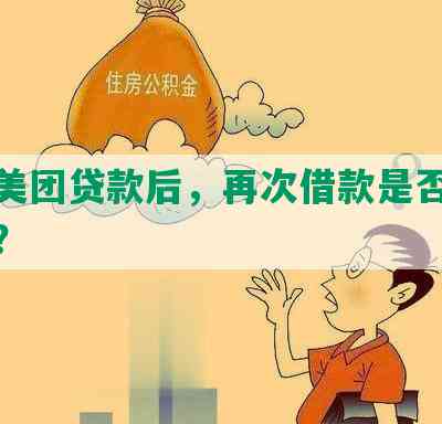 网贷没还能在美团上借钱吗：安全可靠吗？