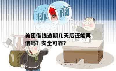 网贷没还能在美团上借钱吗：安全可靠吗？