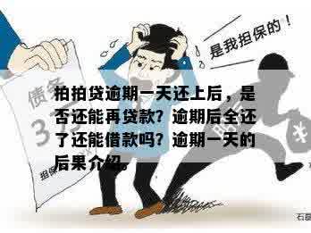 '逾期一天再还上就不能再借了？逾期一天后还款能否恢复借款额度？'