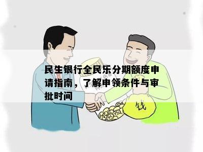 民生全民乐分期额度恢复及到账时间解析：使用注意事项与周末影响