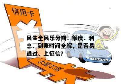 民生全民乐分期额度恢复及到账时间解析：使用注意事项与周末影响