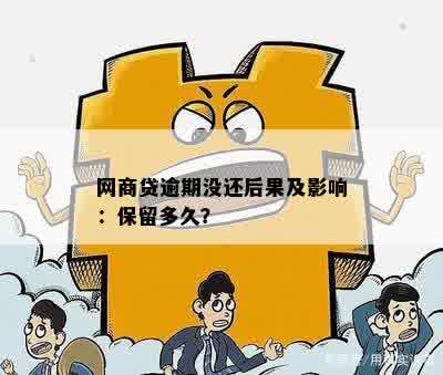 网商贷逾期的后果与解决办法：怎么处理？是否会影响？