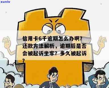 信用卡逾期6万会有什么后果？如何避免坐牢和信用破产？