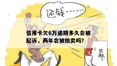 信用卡6万逾期不还判几年：多久会被起诉？