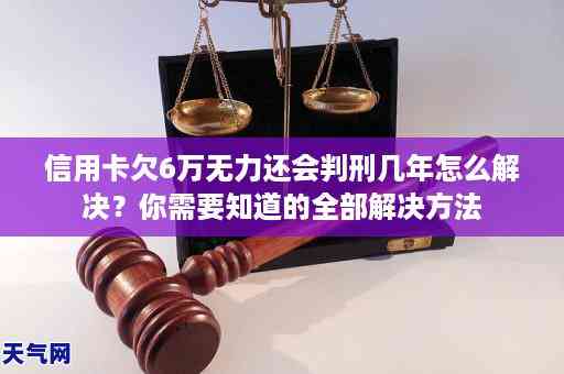 信用卡6万还不起会判几年