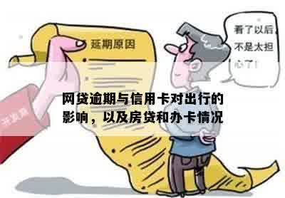 网贷逾期：是否会影响您的日常出行？