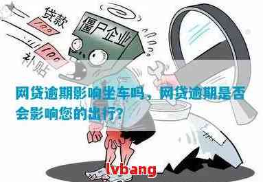 网贷逾期：是否会影响您的日常出行？