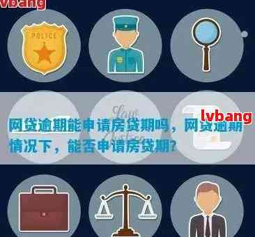 '网贷逾期影响贷款：买车、买房、人脸识别受影响么？'