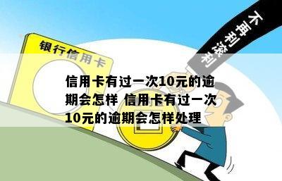 信用卡逾期一次还10块钱怎么办-信用卡逾期一次还10块钱怎么办理