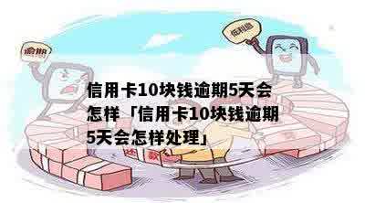 信用卡逾期一次还10块钱怎么办-信用卡逾期一次还10块钱怎么办理