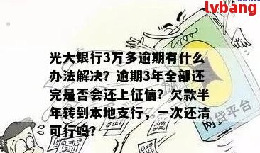 光大银行逾期三个月未，可能的原因及解决方法是什么？