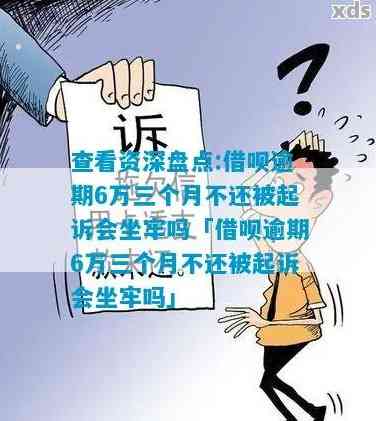 借呗逾期三年怎么办会被起诉吗？会坐牢吗？