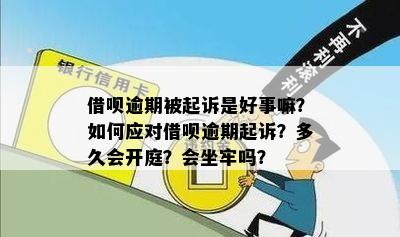 借呗逾期三年怎么办会被起诉吗？会坐牢吗？