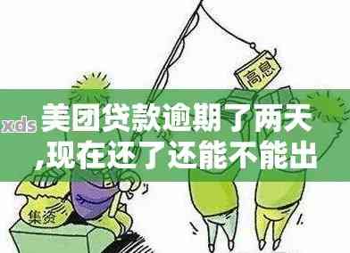 美团借钱逾期两小时还款后，是否还可以再借？