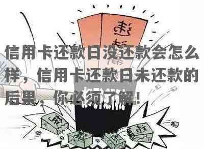 透支卡还款日当天还款：是否可行？还款期后果与解决办法全面解析