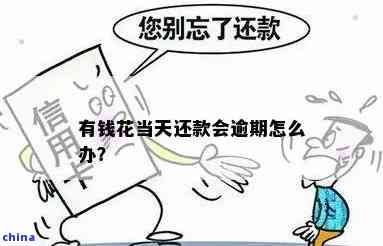 还款处理异常：逾期1天，怎么解决？