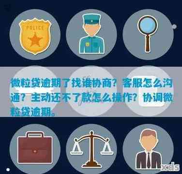 微立贷逾期第二次怎么办：全面解决方案和应对策略