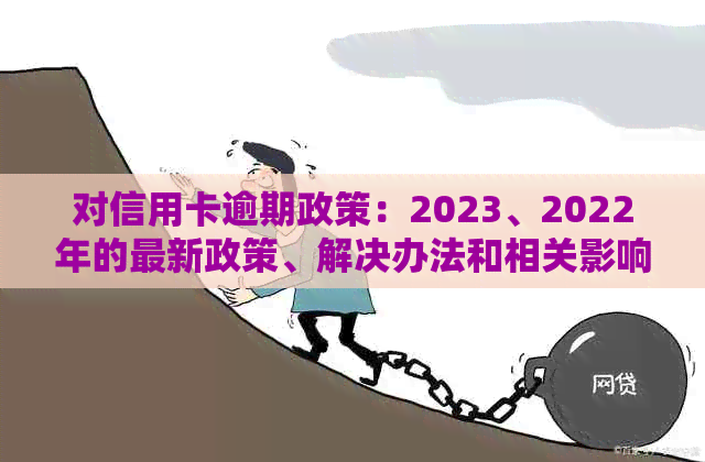 2023年贷款逾期新政策解读：影响、应对与展望