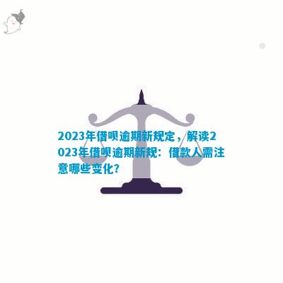 2023年贷款逾期新政策解读：影响、应对与展望