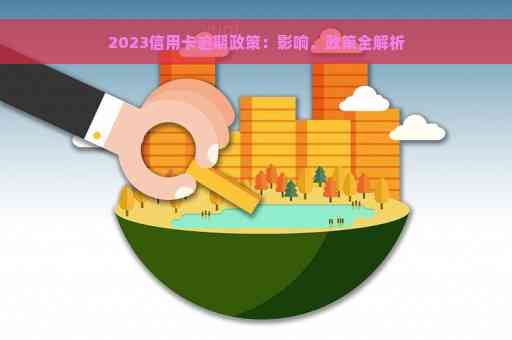 2023年贷款逾期新政策解读：影响、应对与展望