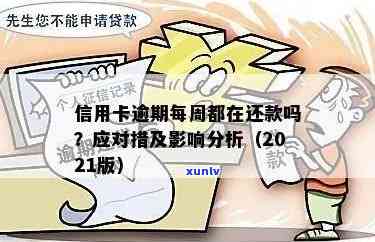 2021年贷款逾期政策详解：如何应对、期还款及影响分析