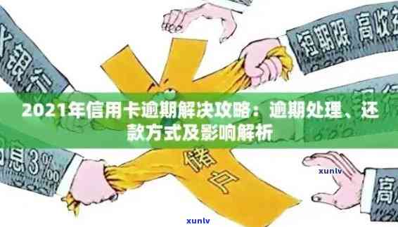 2021年贷款逾期政策详解：如何应对、期还款及影响分析