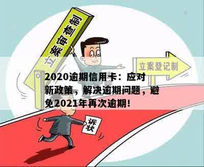 2020年贷款逾期新规解读： 理解与应对即将生效的政策变化