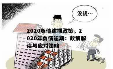 2020年贷款逾期新规解读： 理解与应对即将生效的政策变化