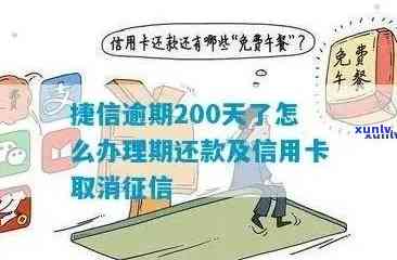 逾期200天怎么办：信用卡逾期后果详解