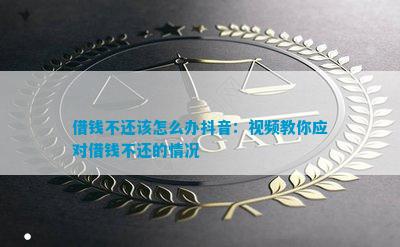 抖音上借的钱还不上会怎么样：后果与应对方法