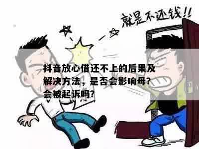 抖音上借的钱还不上会怎么样：后果与应对方法