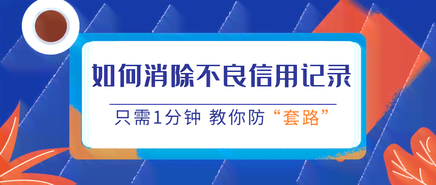 如何解决人保信用卡逾期问题？解除不良信用记录的有效方法