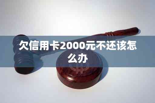 欠信用卡18000元还不上怎么办