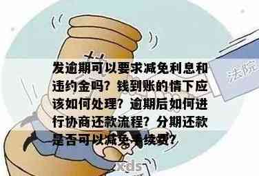 先息后本逾期：罚息、免罚金与违约金计算，一天影响真信及处理方法