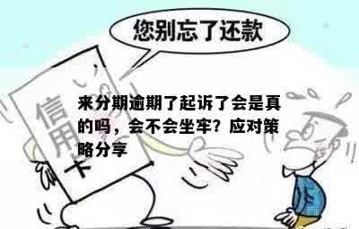 协商二次分期后又逾期会坐牢吗：处理策略与后果分析