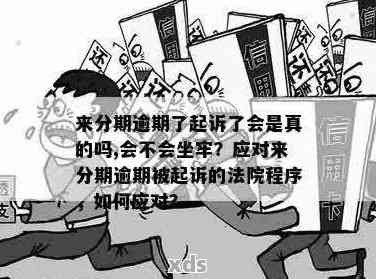 协商二次分期后又逾期会坐牢吗：处理策略与后果分析