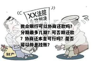 银行协商二次分期：成功后影响与首付，如何与微众银行协商？