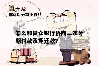 银行协商二次分期：成功后影响与首付，如何与微众银行协商？