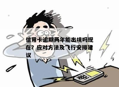 信用卡逾期两个月后仍然可以办理出境手续吗？这里有解决方案！