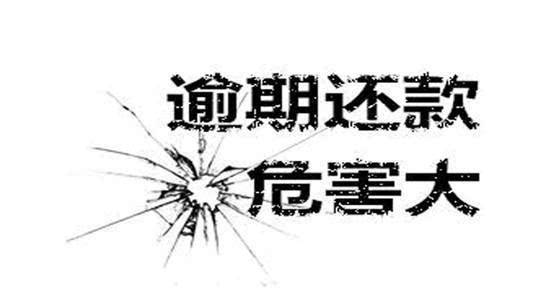 负债逾期的严重后果：不仅会死人，还可能导致刑事责任！