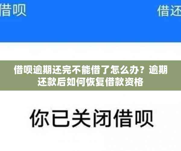 借呗提前还款后借不出来了怎么办？如何恢复借款资格？