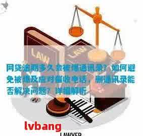 网贷逾期两天后会如何影响通讯录？——关于网贷逾期风险的探讨