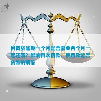 逾期一个月后还清网商贷，是否可以再次借款？