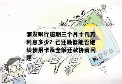 逾期浦发信用卡10天还款，是否可以只还更低还款额？同时解答其他相关问题。