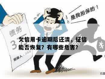 逾期还款的严重性：受损还是可以修复？