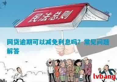 跨省网贷真的可以免还款吗？全面解析相关政策、法律及实际操作