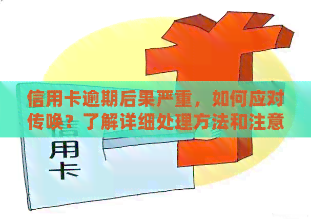 信用卡逾期报案：含义、流程与影响，如何有效应对？