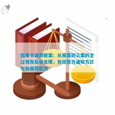 信用卡逾期报案：含义、流程与影响，如何有效应对？